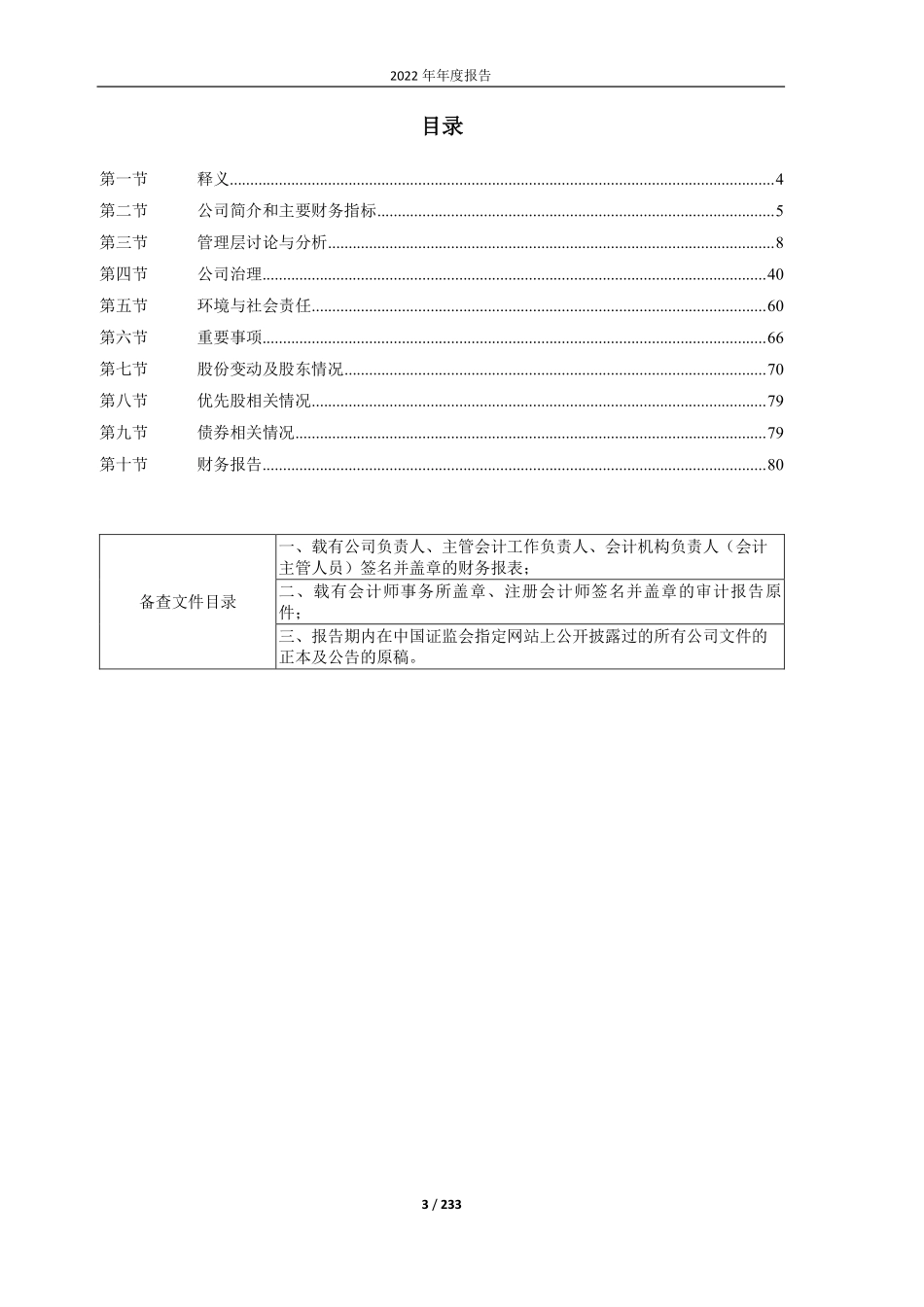 600664_2022_哈药股份_哈药集团股份有限公司2022年年度报告_2023-04-10.pdf_第3页
