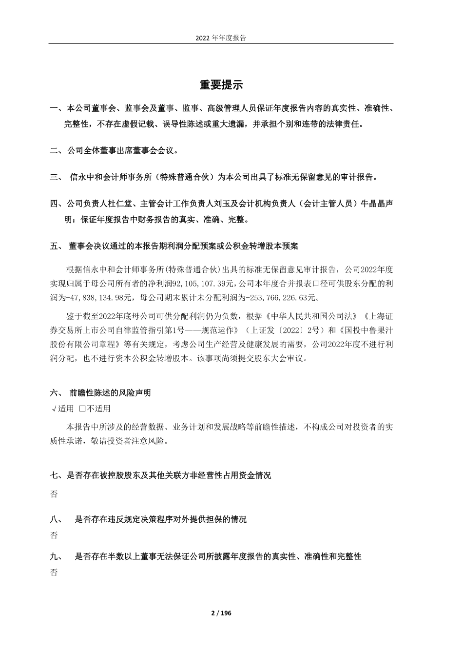 600962_2022_国投中鲁_国投中鲁2022年年度报告_2023-03-30.pdf_第2页