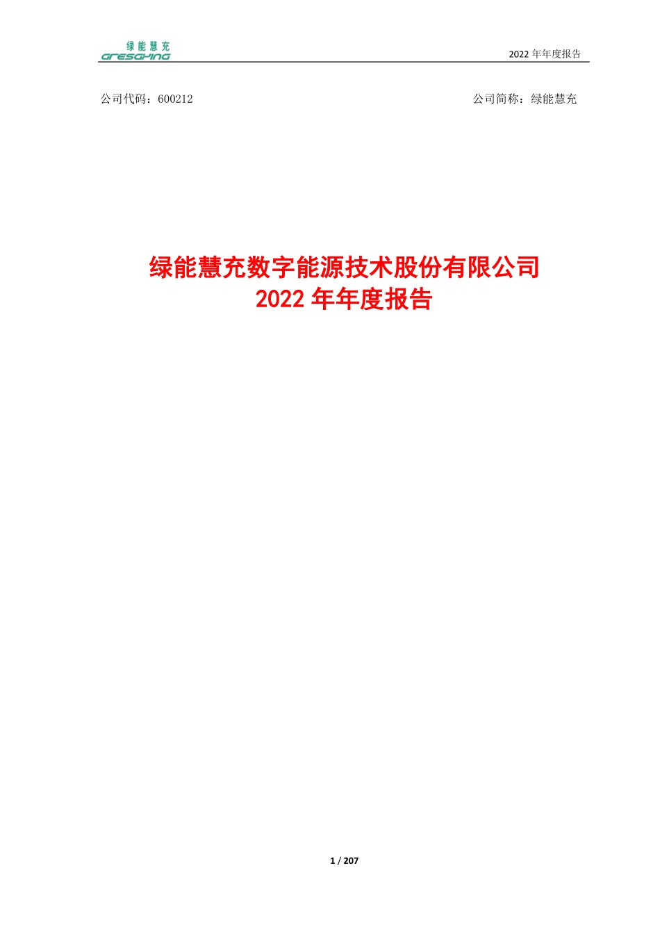 600212_2022_绿能慧充_绿能慧充2022年年度报告_2023-04-28.pdf_第1页