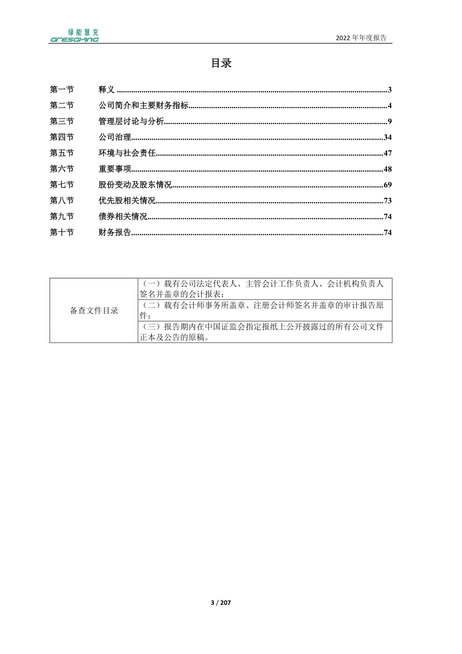 600212_2022_绿能慧充_绿能慧充2022年年度报告_2023-04-28.pdf_第3页