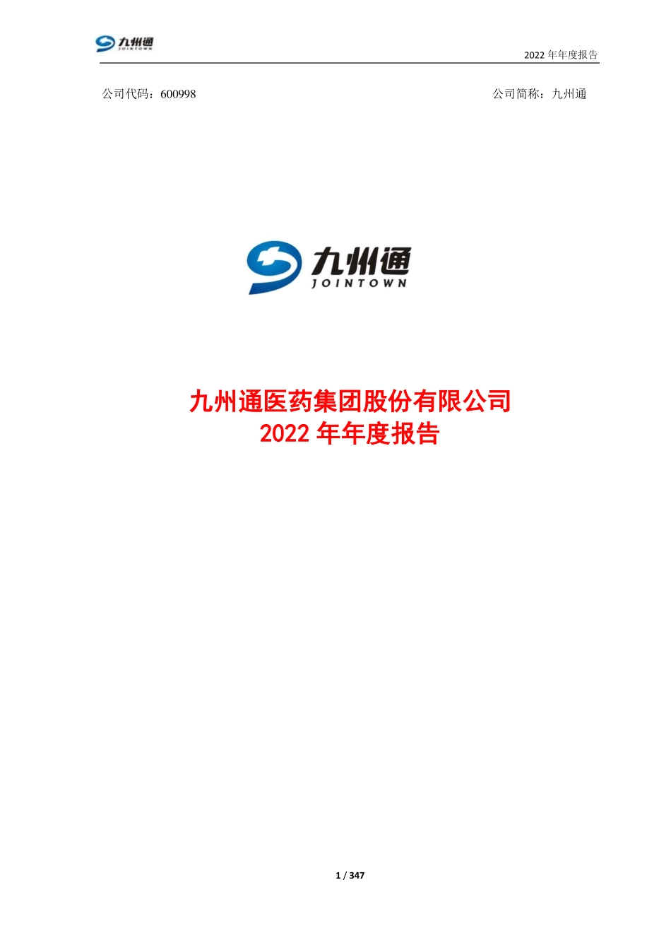 600998_2022_九州通_九州通2022年年度报告_2023-04-24.pdf_第2页
