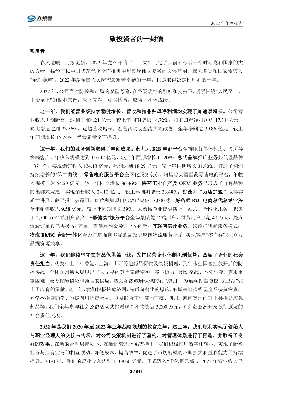 600998_2022_九州通_九州通2022年年度报告_2023-04-24.pdf_第3页