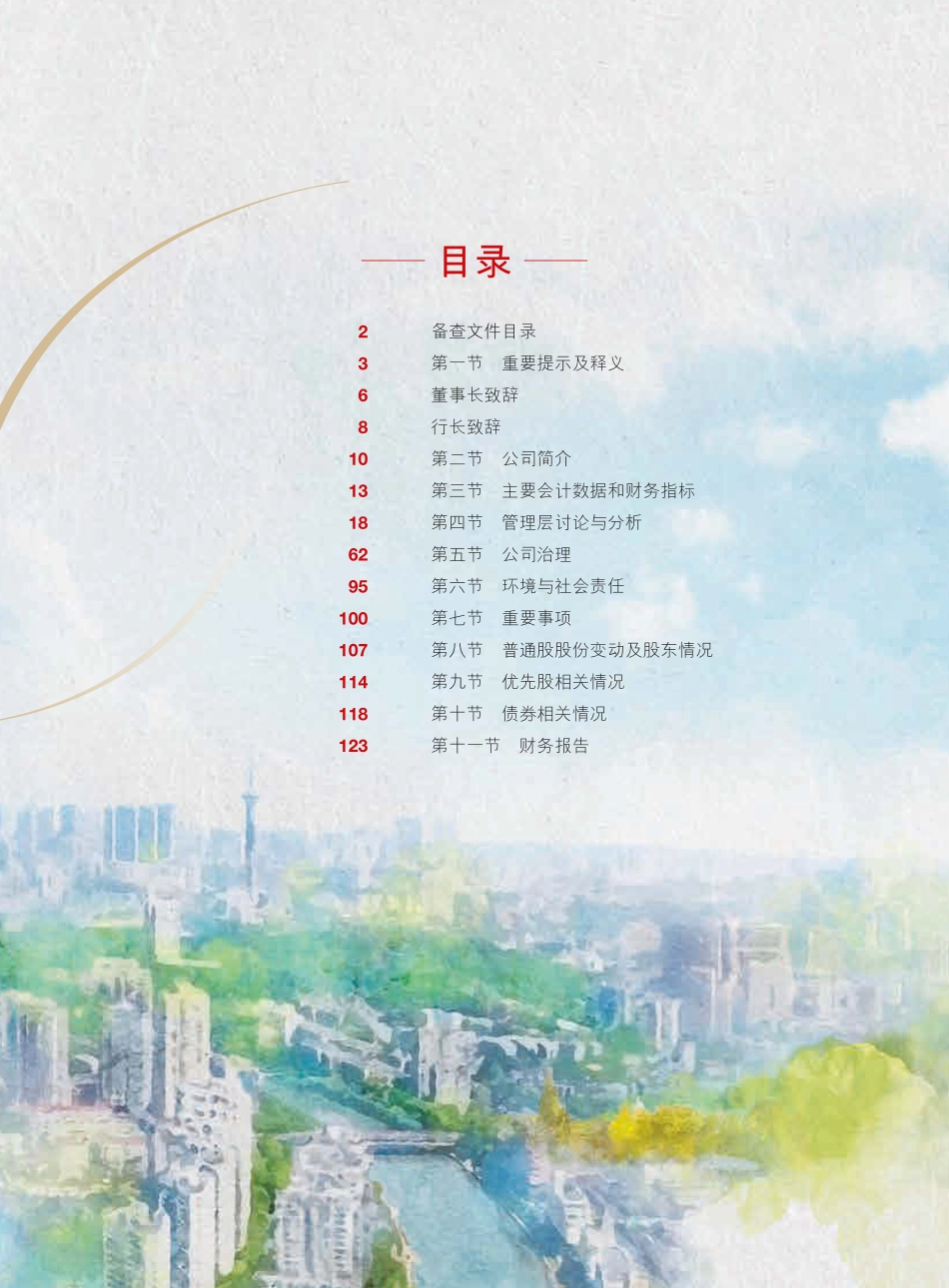 601009_2022_南京银行_南京银行股份有限公司2022年年度报告_2023-04-28.pdf_第3页