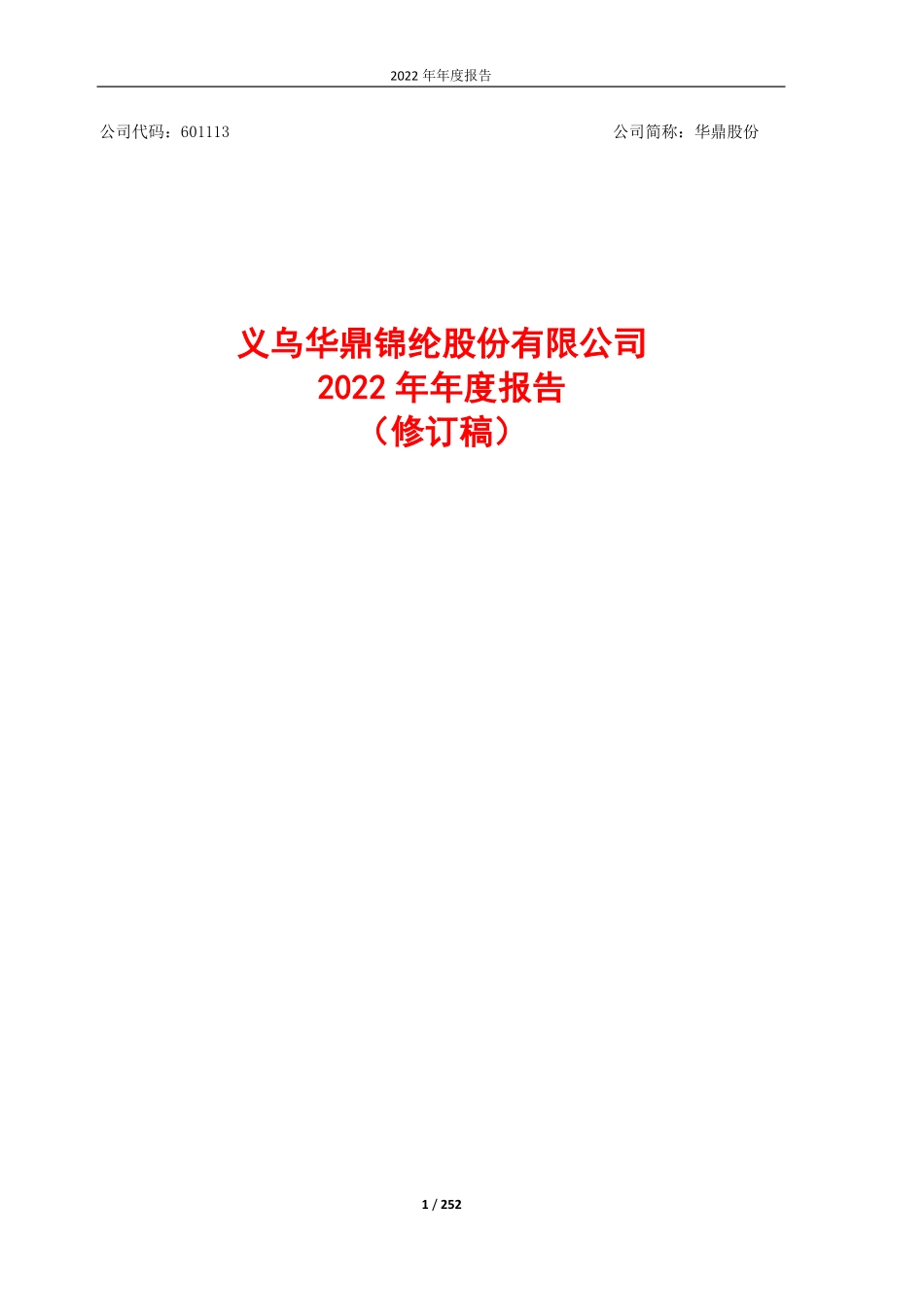 601113_2022_华鼎股份_义乌华鼎锦纶股份有限公司2022年年度报告（修订稿）_2023-07-05.pdf_第1页