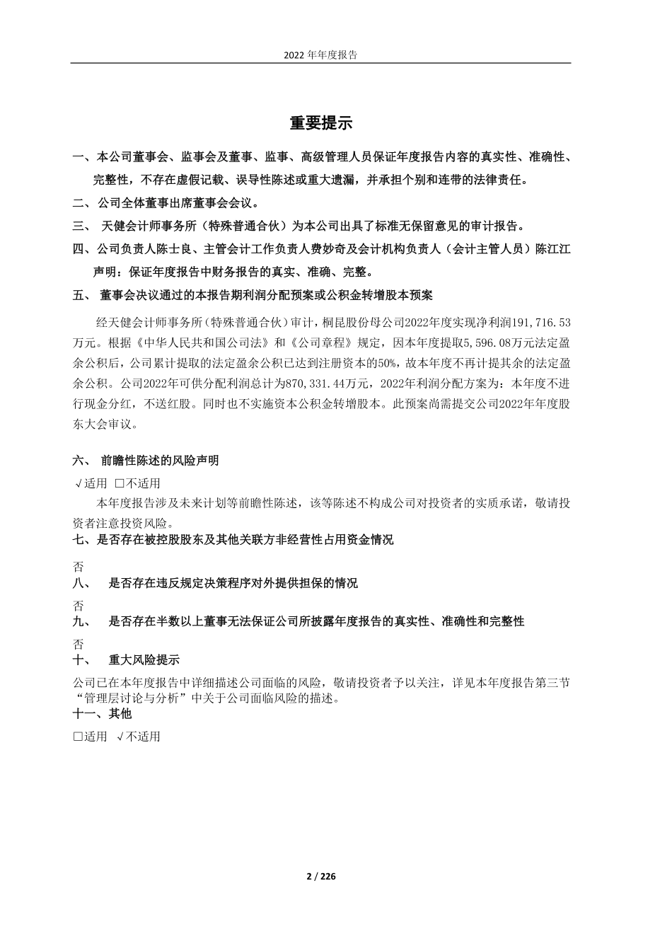 601233_2022_桐昆股份_桐昆集团股份有限公司2022年年度报告（修订版）_2023-07-06.pdf_第2页