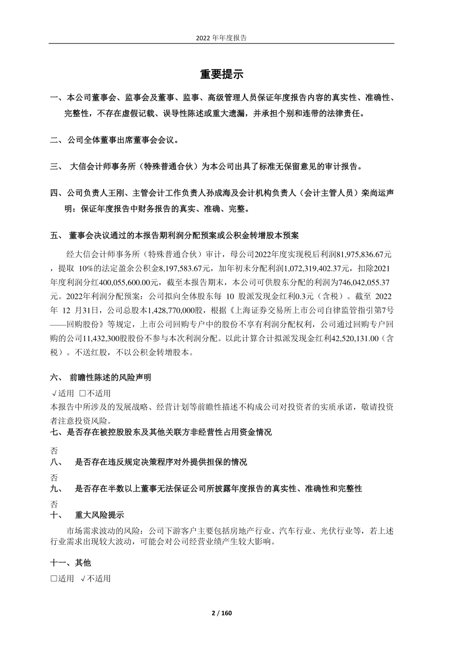 600586_2022_金晶科技_金晶科技2022年年度报告（更正后）_2023-08-11.pdf_第2页
