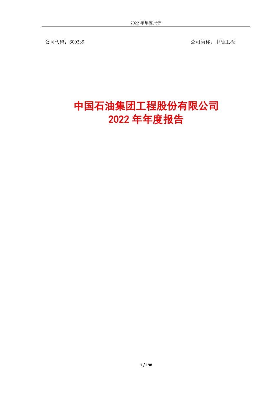600339_2022_中油工程_中油工程2022年年度报告_2023-04-20.pdf_第1页