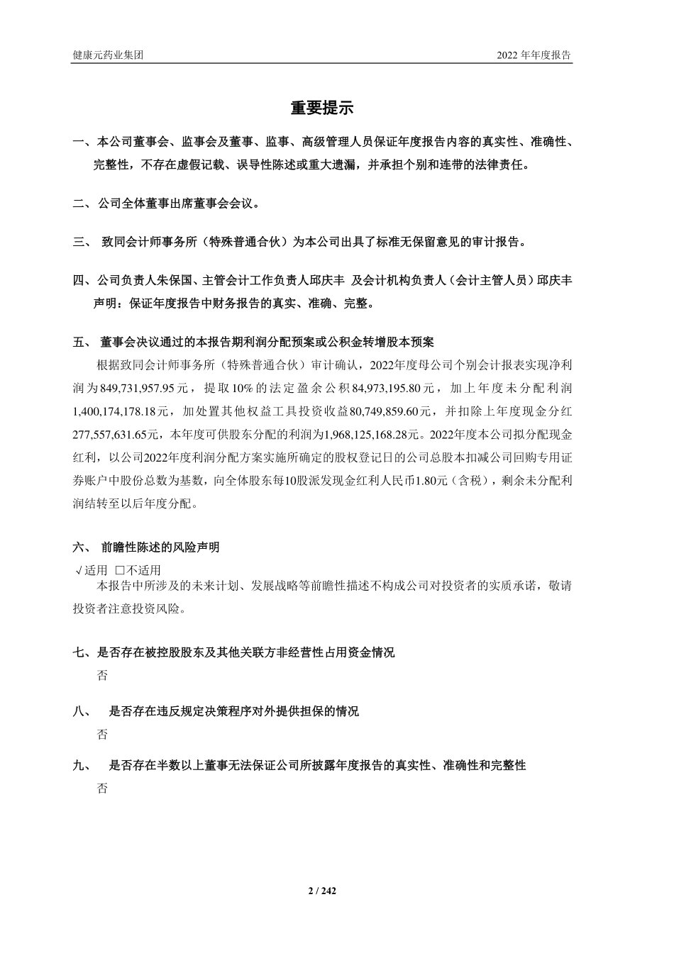 600380_2022_健康元_健康元药业集团股份有限公司2022年年度报告_2023-04-10.pdf_第2页