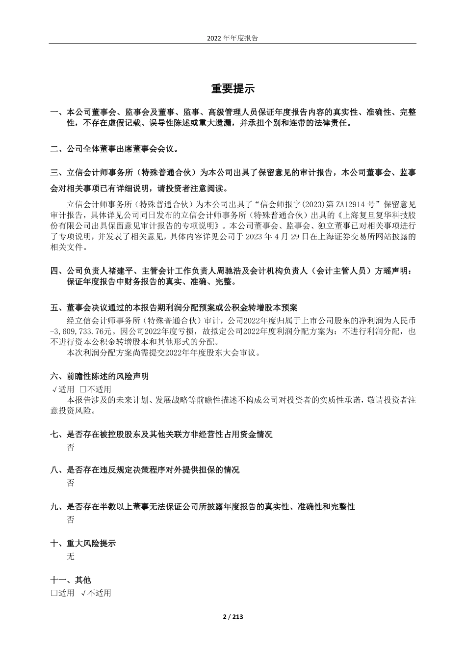 600624_2022_复旦复华_上海复旦复华科技股份有限公司2022年年度报告_2023-04-28.pdf_第2页