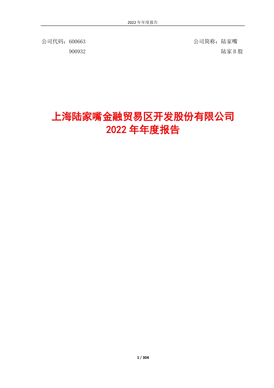 600663_2022_陆家嘴_2022年年度报告_2023-03-30.pdf_第1页
