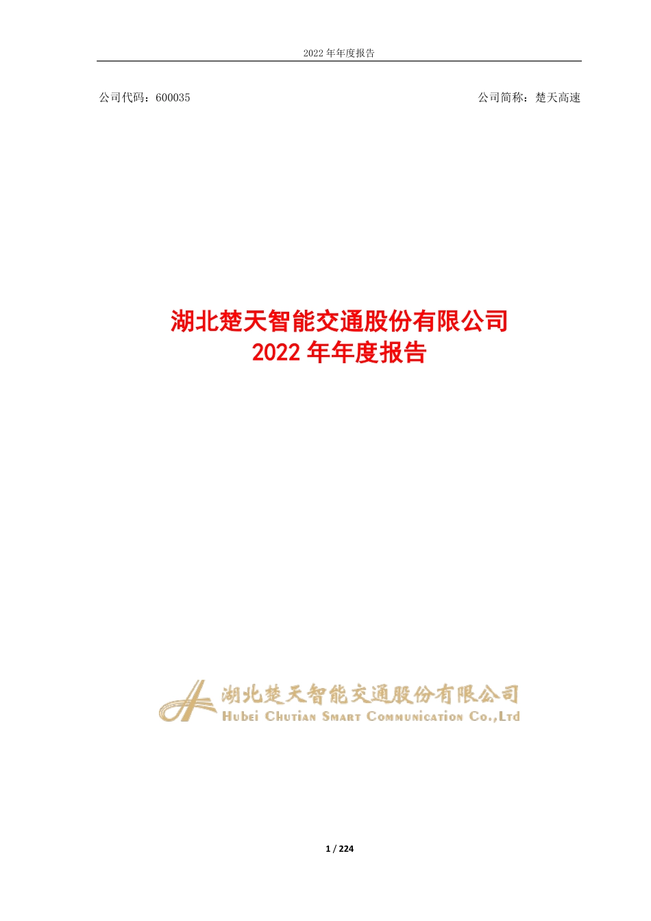 600035_2022_楚天高速_湖北楚天智能交通股份有限公司2022年年度报告_2023-04-27.pdf_第1页