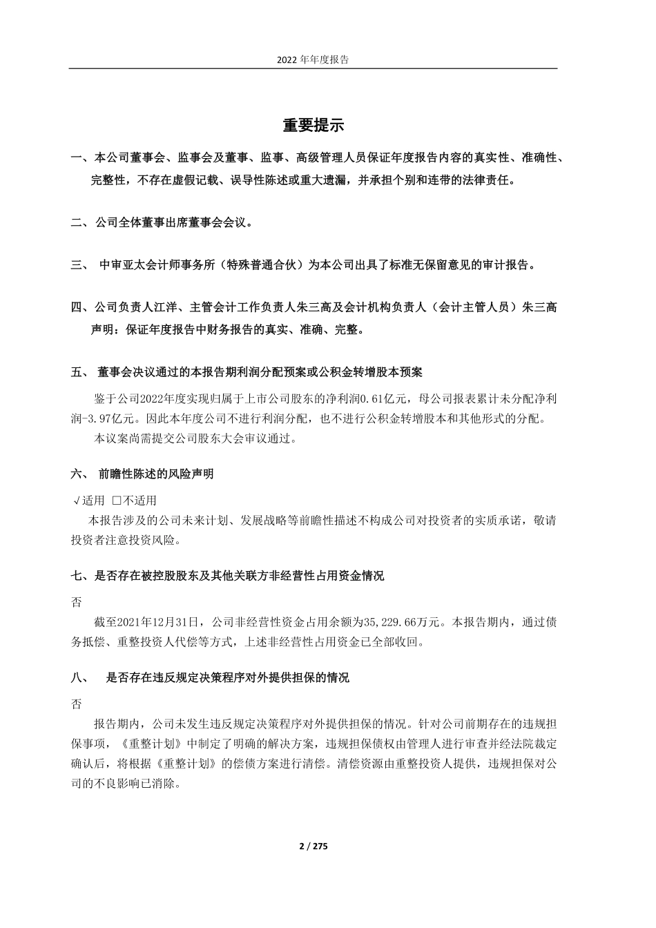600666_2022_ST瑞德_ST瑞德2022年年度报告（修订稿）_2023-07-04.pdf_第2页