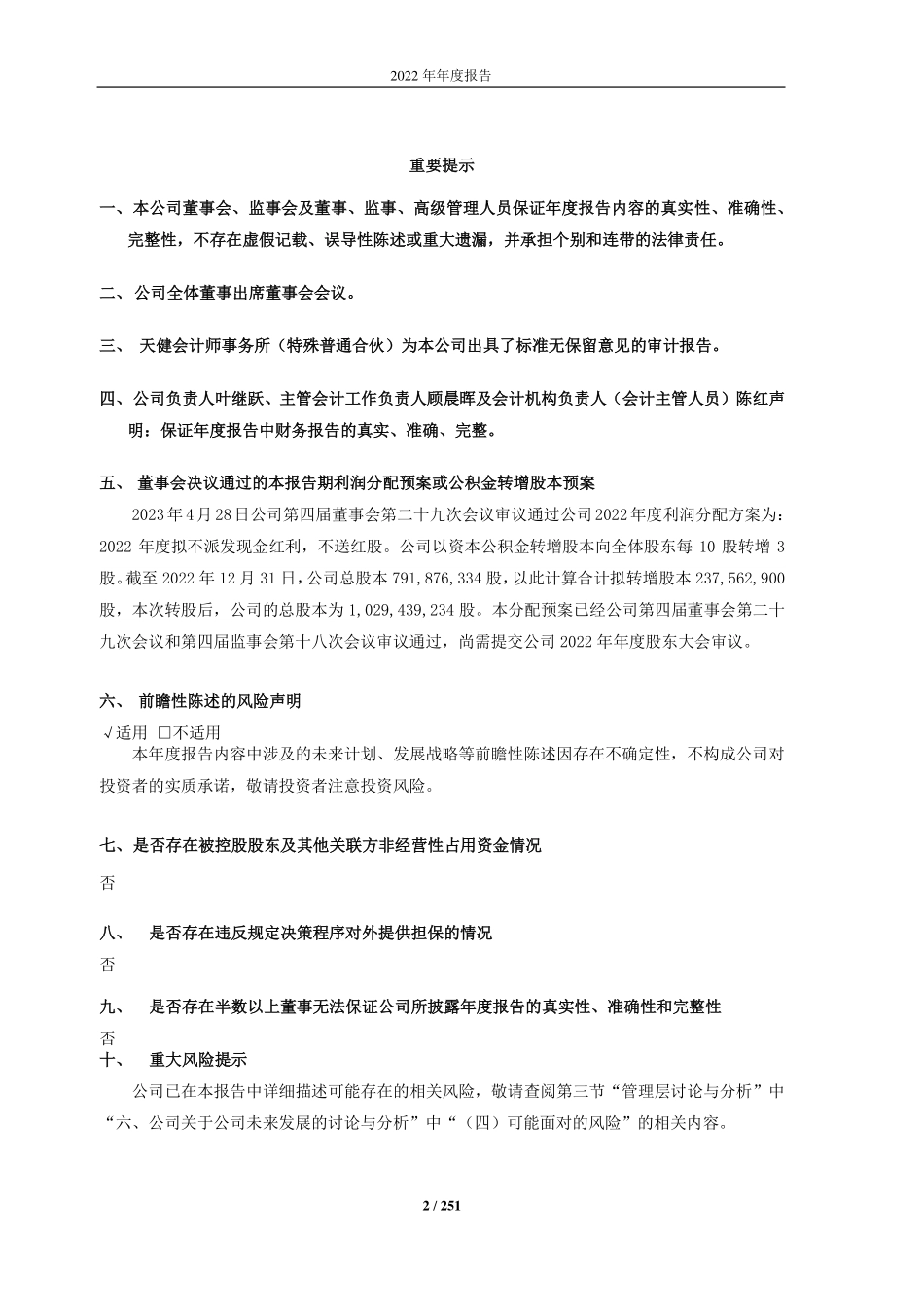 603033_2022_三维股份_三维控股集团股份有限公司2022年年度报告_2023-04-28.pdf_第2页