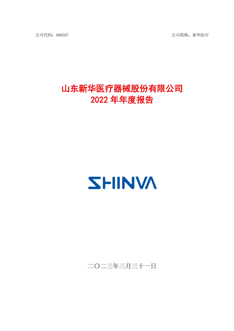 600587_2022_新华医疗_新华医疗2022年年度报告_2023-03-30.pdf_第1页