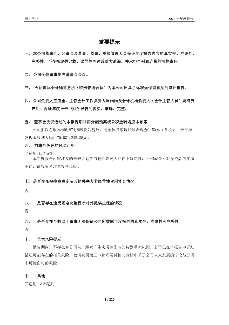 600587_2022_新华医疗_新华医疗2022年年度报告_2023-03-30.pdf_第2页