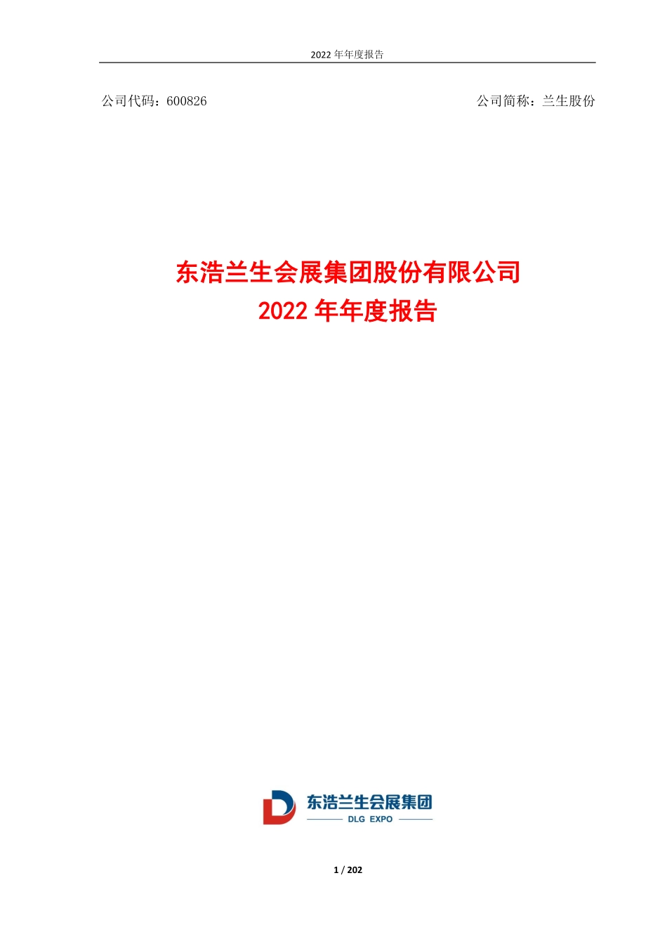 600826_2022_兰生股份_东浩兰生会展集团股份有限公司2022年年度报告_2023-04-26.pdf_第1页
