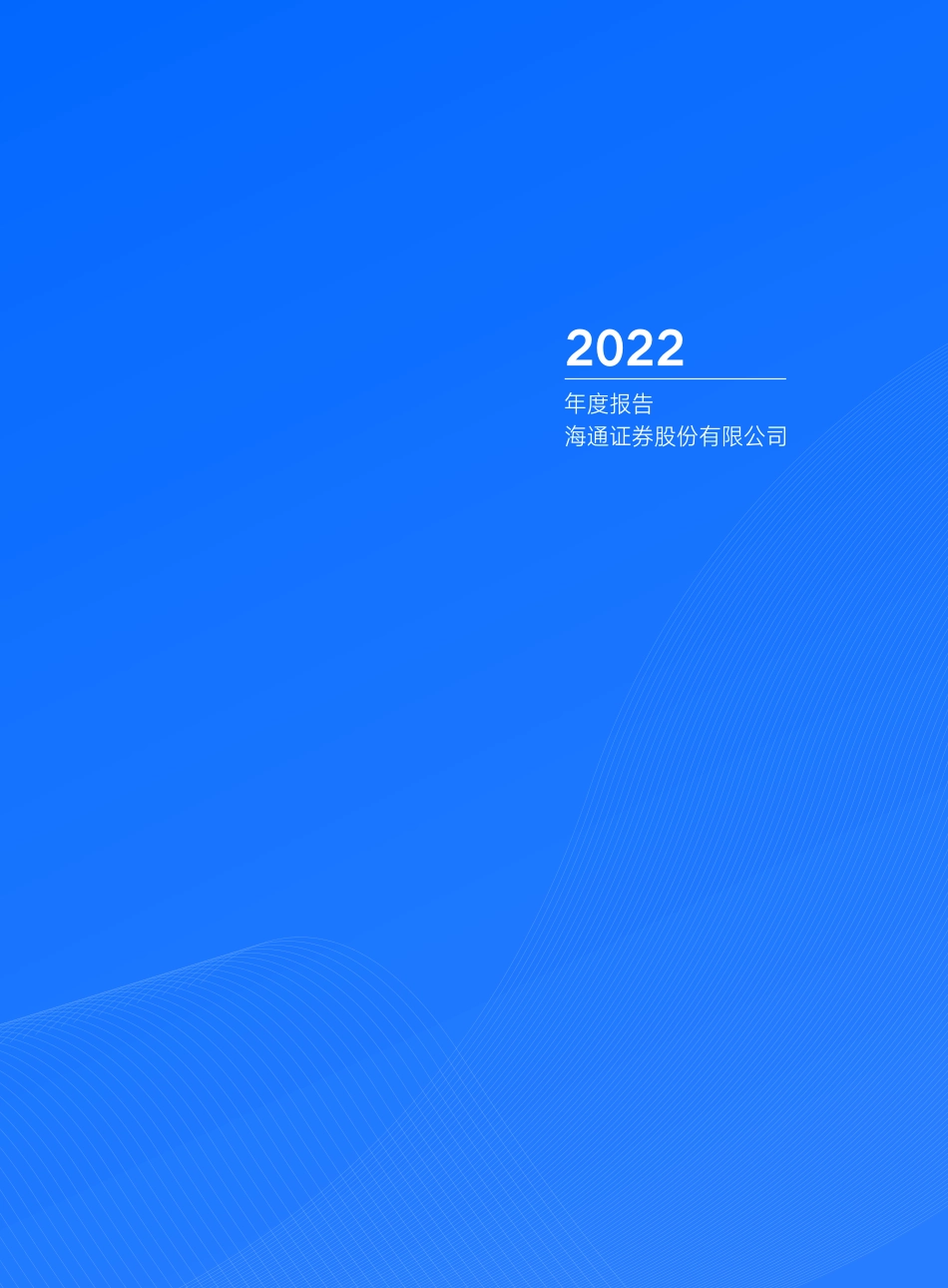 600837_2022_海通证券_海通证券股份有限公司2022年年度报告_2023-03-30.pdf_第2页