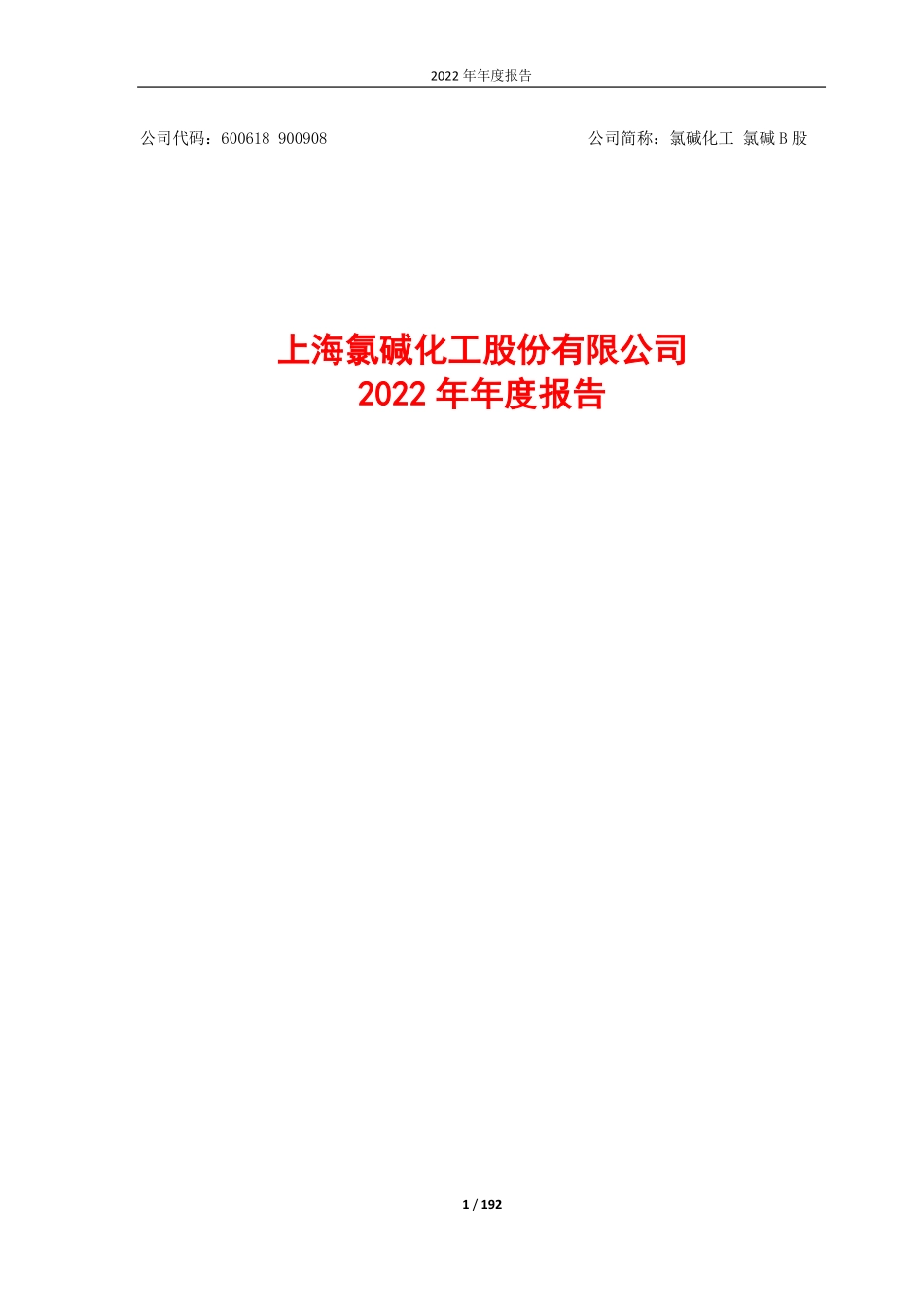 600618_2022_氯碱化工_氯碱化工2022年年度报告_2023-03-20.pdf_第1页