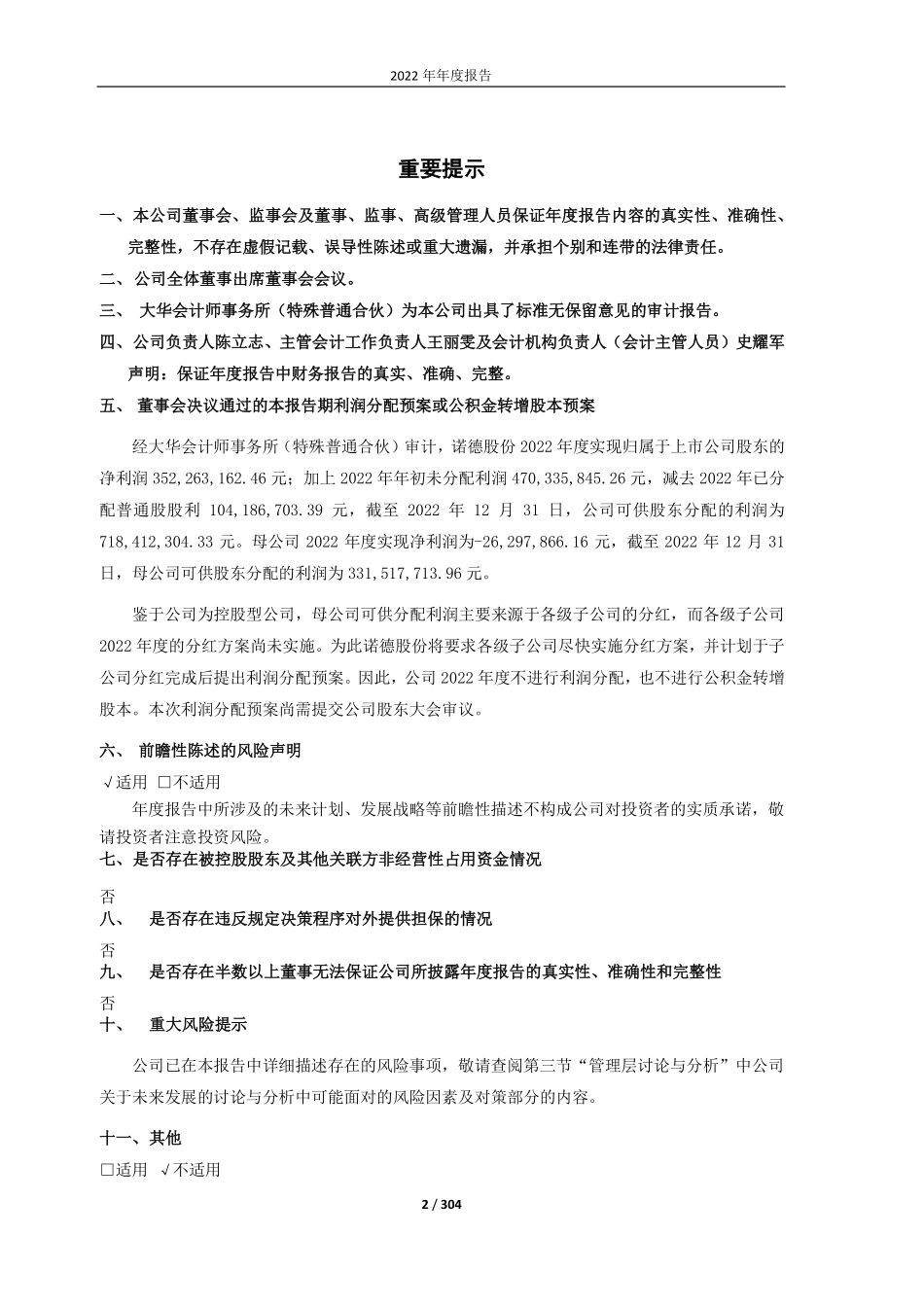 600110_2022_诺德股份_诺德新材料股份有限公司2022年年度报告_2023-04-24.pdf_第2页