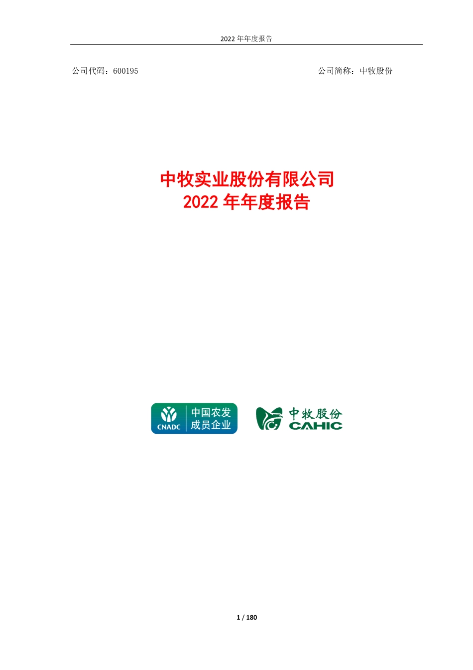 600195_2022_中牧股份_中牧实业股份有限公司2022年年度报告_2023-04-21.pdf_第1页