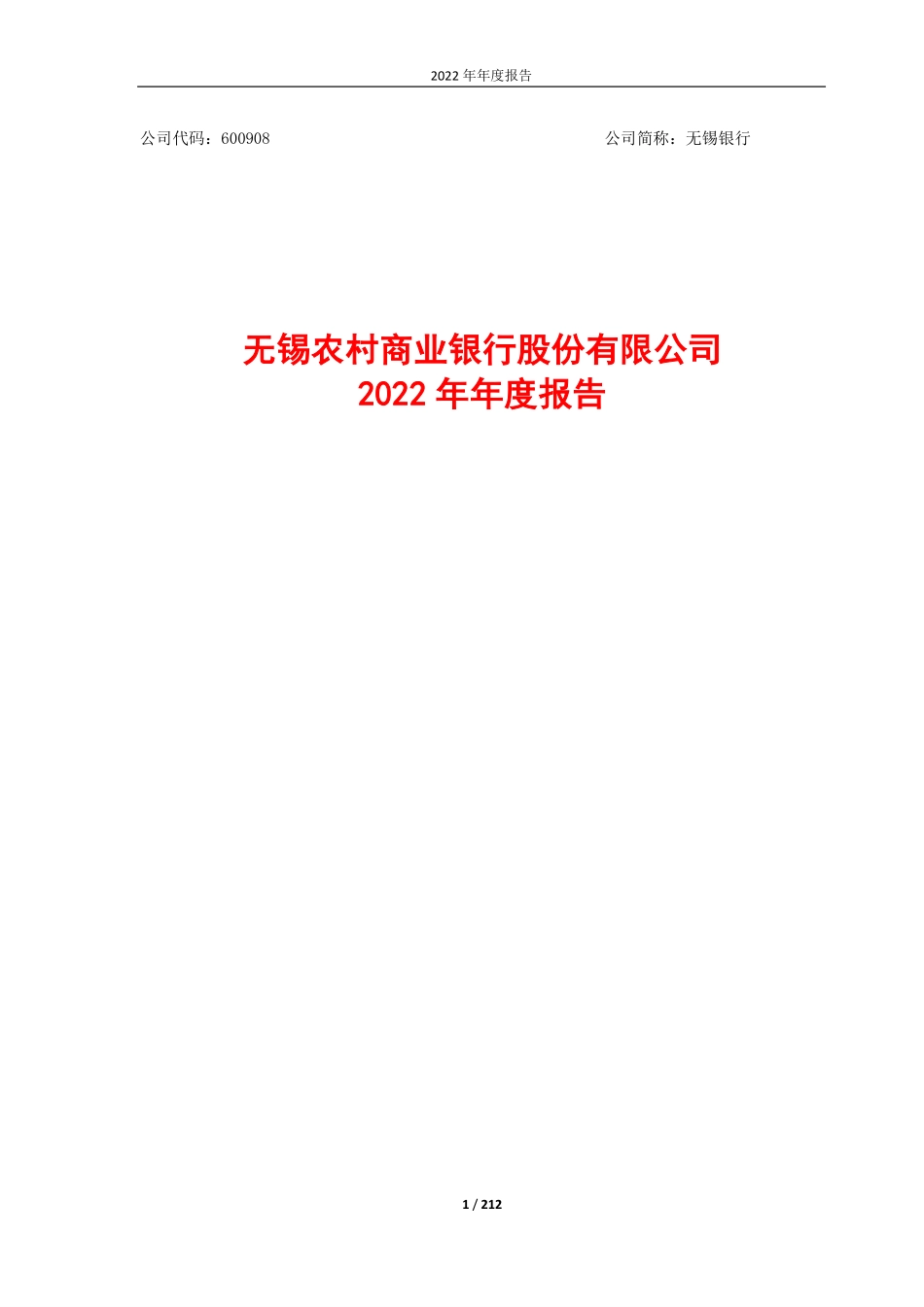 600908_2022_无锡银行_2022年年度报告_2023-03-29.pdf_第1页