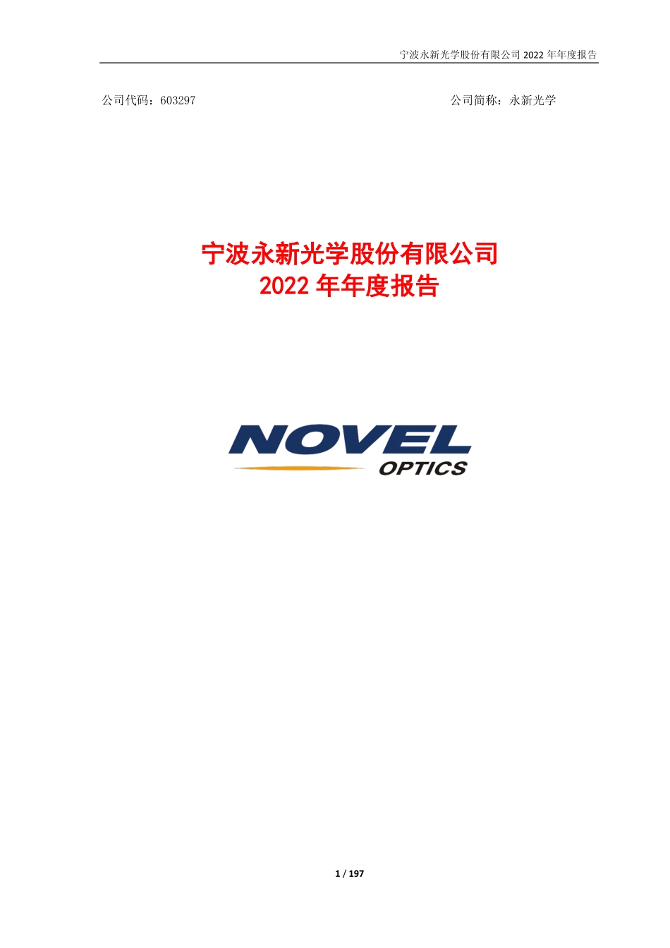 603297_2022_永新光学_宁波永新光学股份有限公司2022年年度报告_2023-04-24.pdf_第1页