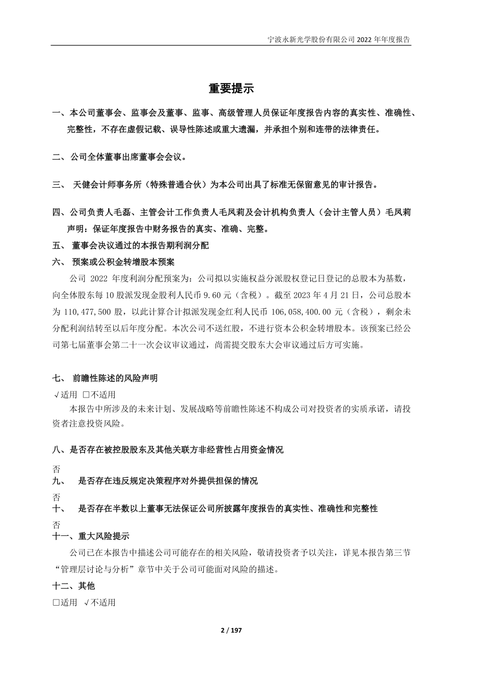 603297_2022_永新光学_宁波永新光学股份有限公司2022年年度报告_2023-04-24.pdf_第2页