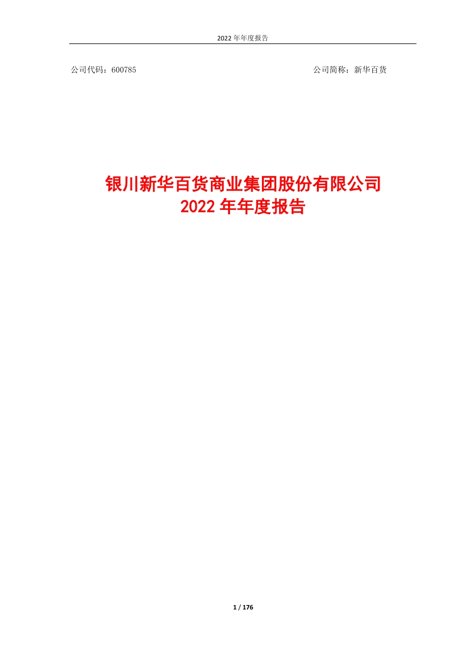 600785_2022_新华百货_银川新华百货商业集团股份有限公司2022年年度报告_2023-03-22.pdf_第1页