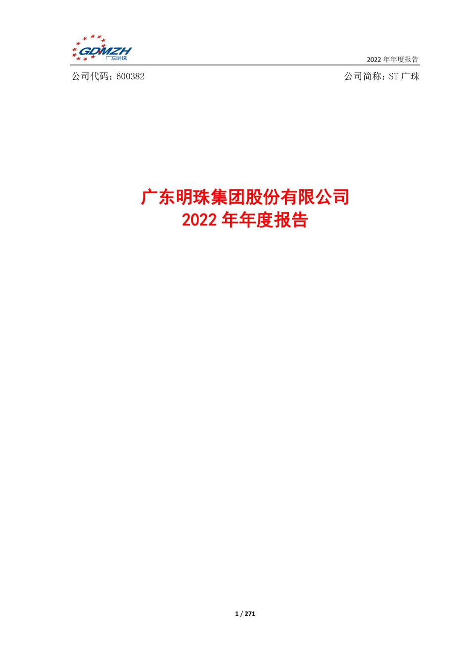600382_2022_ST广珠_广东明珠集团股份有限公司2022年年度报告_2023-04-26.pdf_第1页