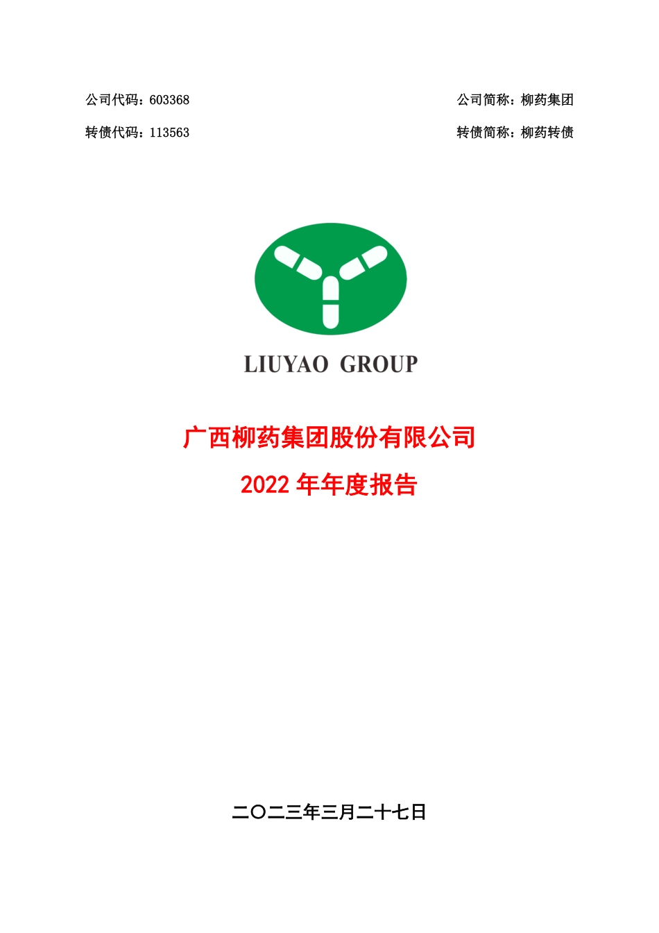603368_2022_柳药集团_广西柳药集团股份有限公司2022年年度报告_2023-03-27.pdf_第1页