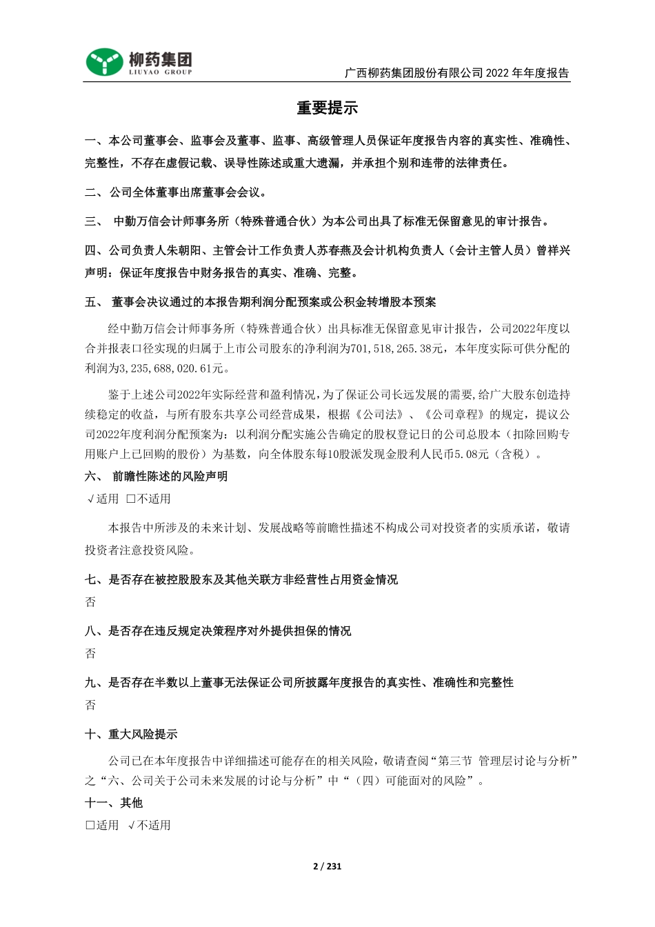603368_2022_柳药集团_广西柳药集团股份有限公司2022年年度报告_2023-03-27.pdf_第2页