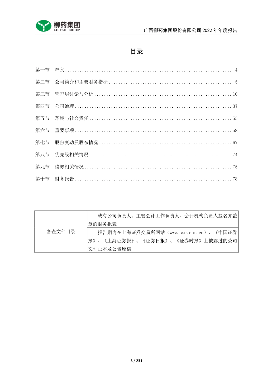 603368_2022_柳药集团_广西柳药集团股份有限公司2022年年度报告_2023-03-27.pdf_第3页