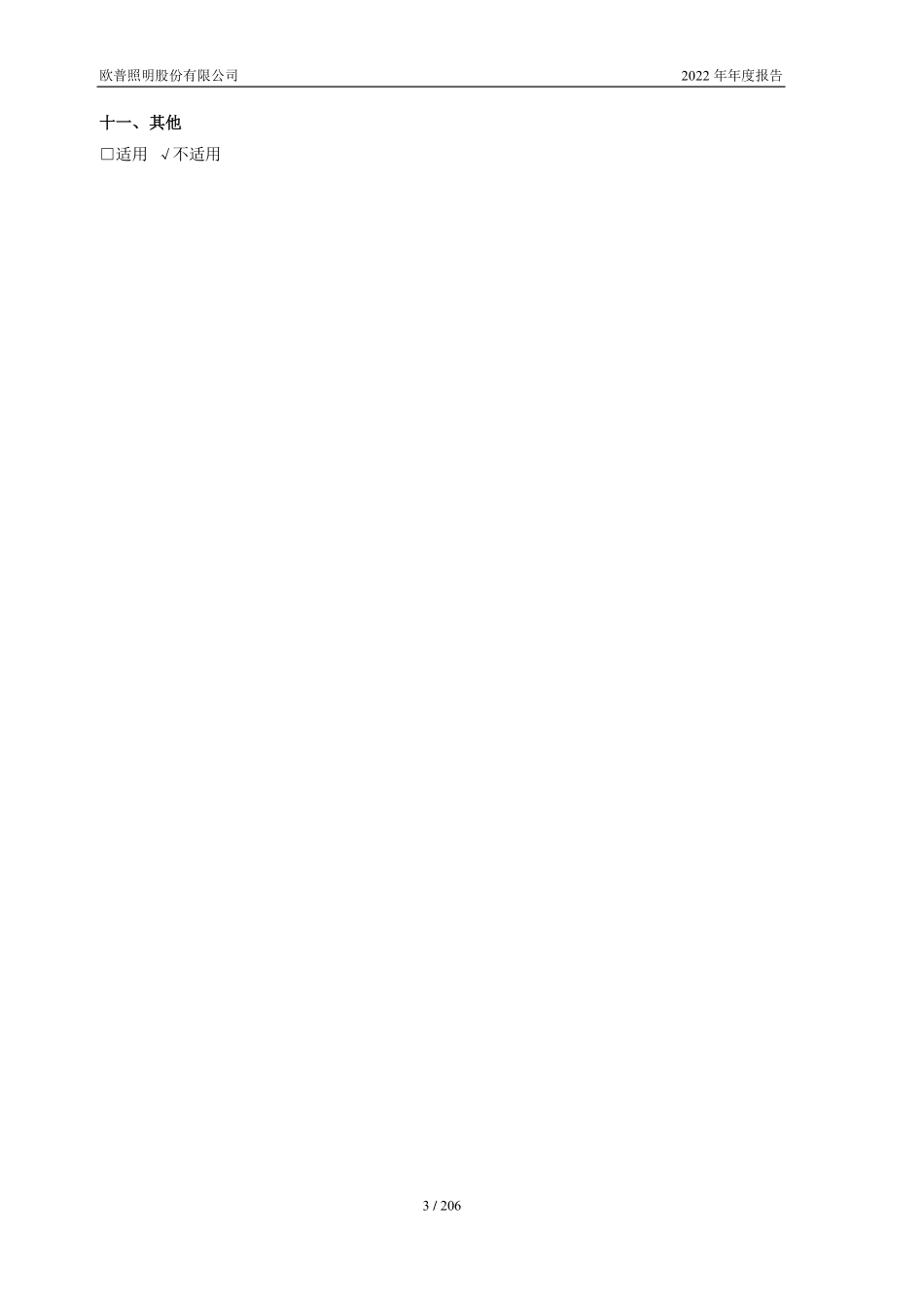 603515_2022_欧普照明_欧普照明股份有限公司2022年年度报告_2023-04-26.pdf_第3页