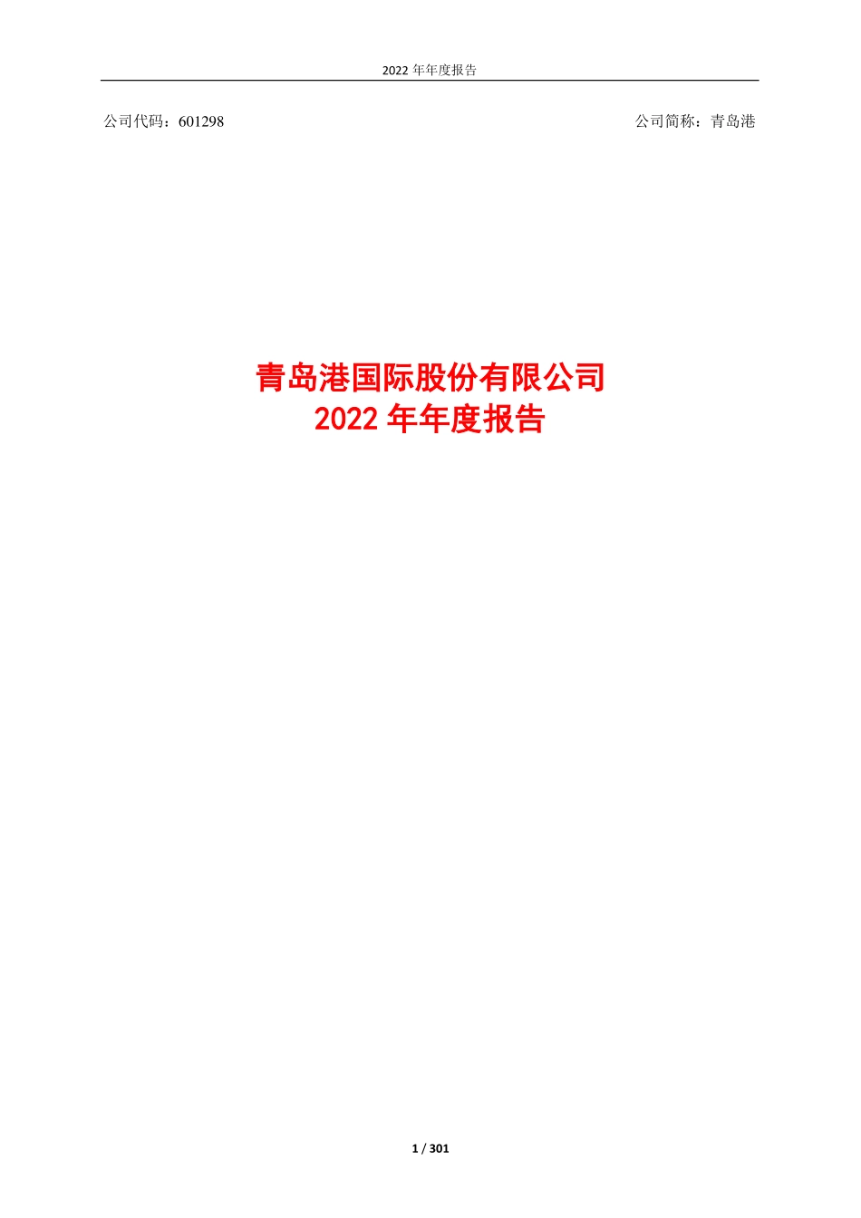 601298_2022_青岛港_青岛港国际股份有限公司2022年年度报告_2023-03-29.pdf_第1页