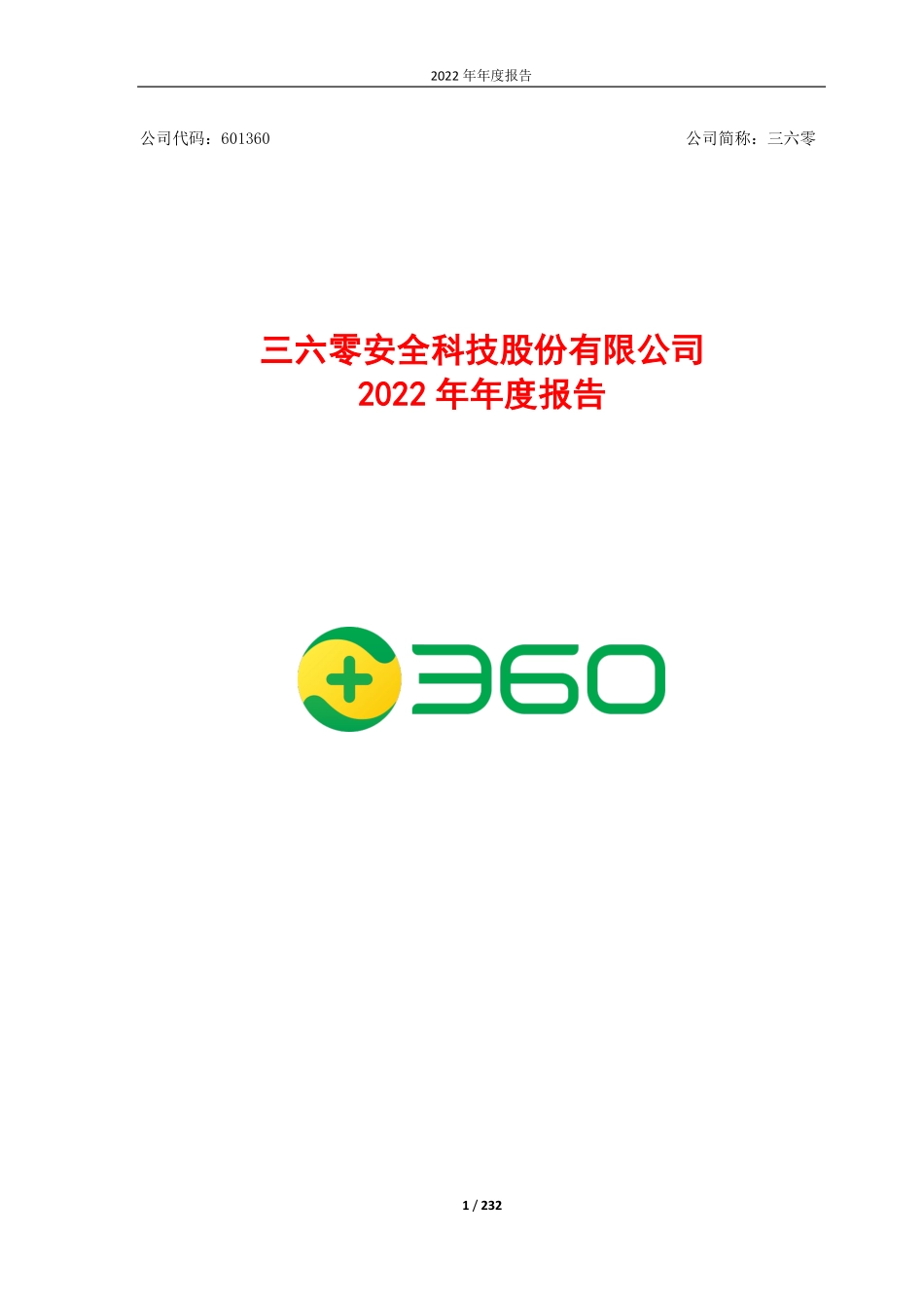 601360_2022_三六零_三六零安全科技股份有限公司2022年年度报告_2023-04-21.pdf_第1页