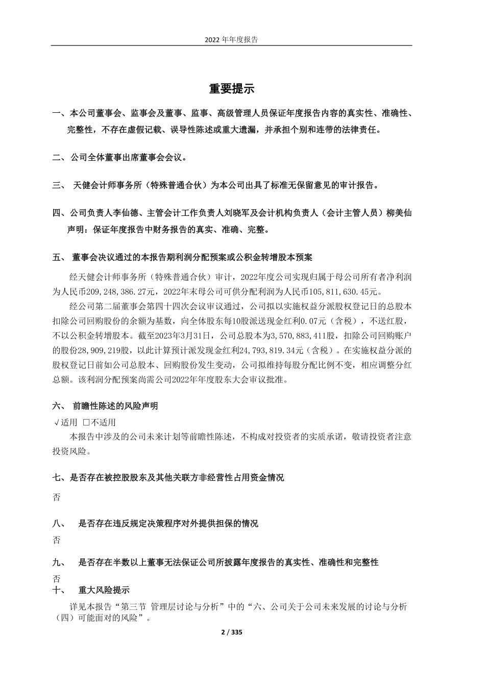 601778_2022_晶科科技_2022年年度报告_2023-04-28.pdf_第2页