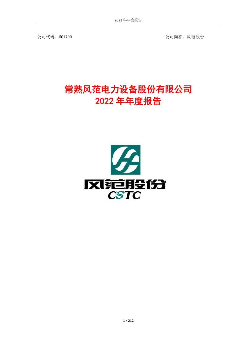 601700_2022_风范股份_常熟风范电力设备股份有限公司2022年-年度报告_2023-04-28.pdf_第1页