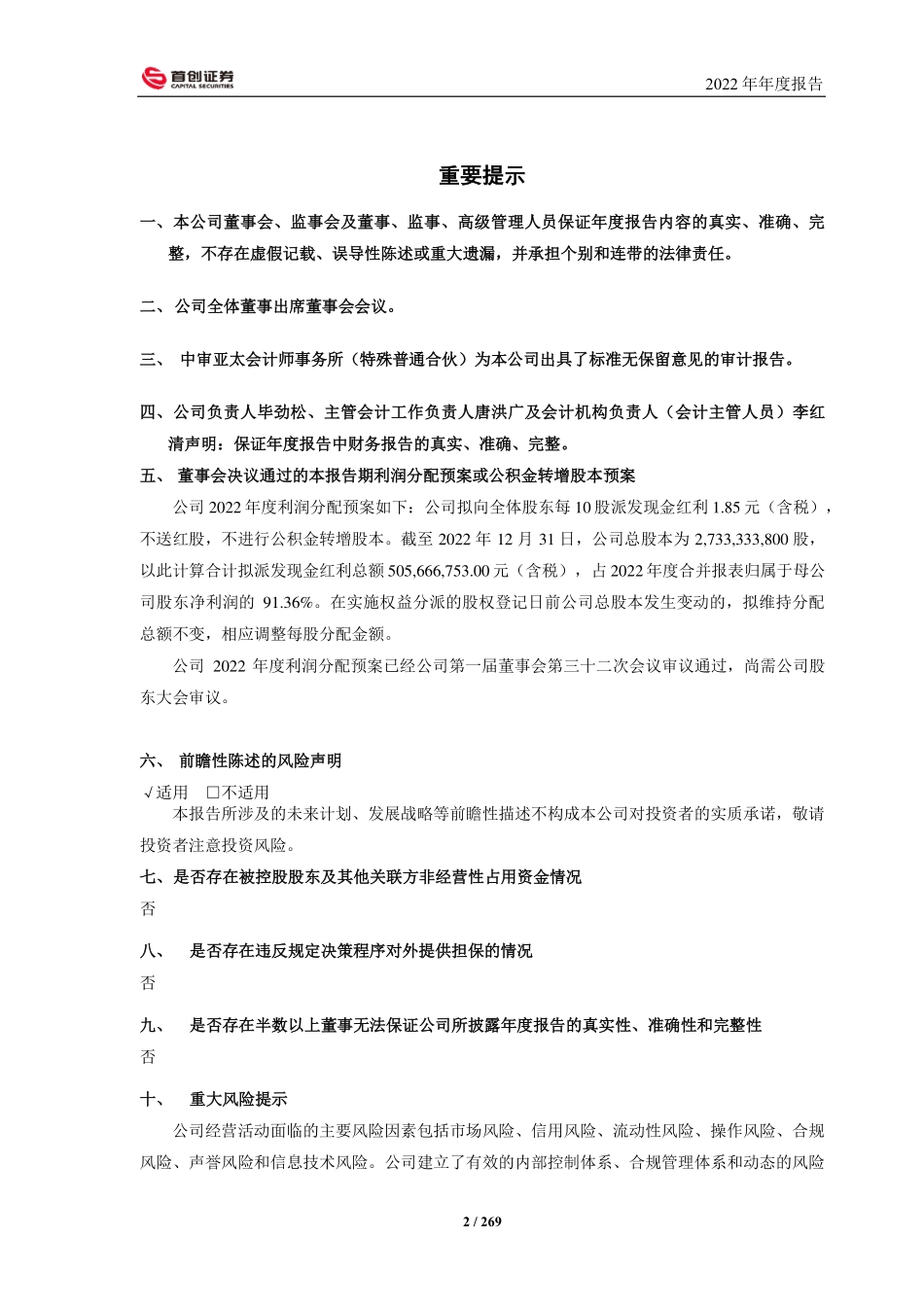 601136_2022_首创证券_2022年年度报告_2023-04-21.pdf_第2页