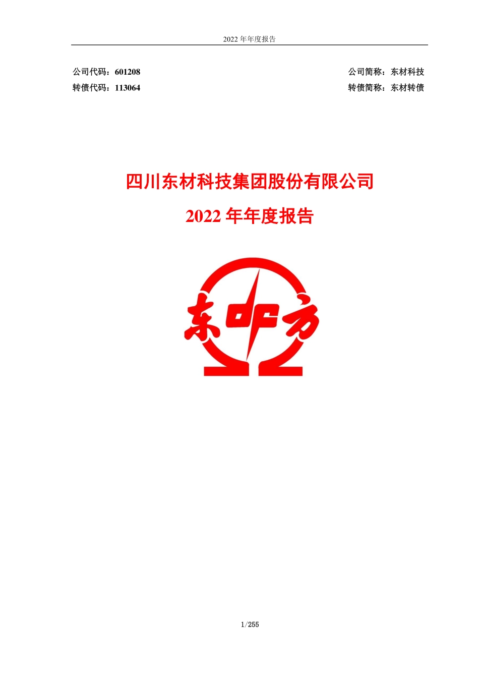 601208_2022_东材科技_四川东材科技集团股份有限公司2022年年度报告_2023-03-29.pdf_第1页