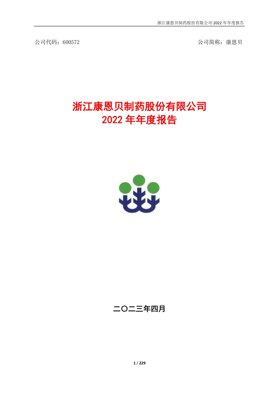 600572_2022_康恩贝_年报全文_2023-04-14.pdf_第1页