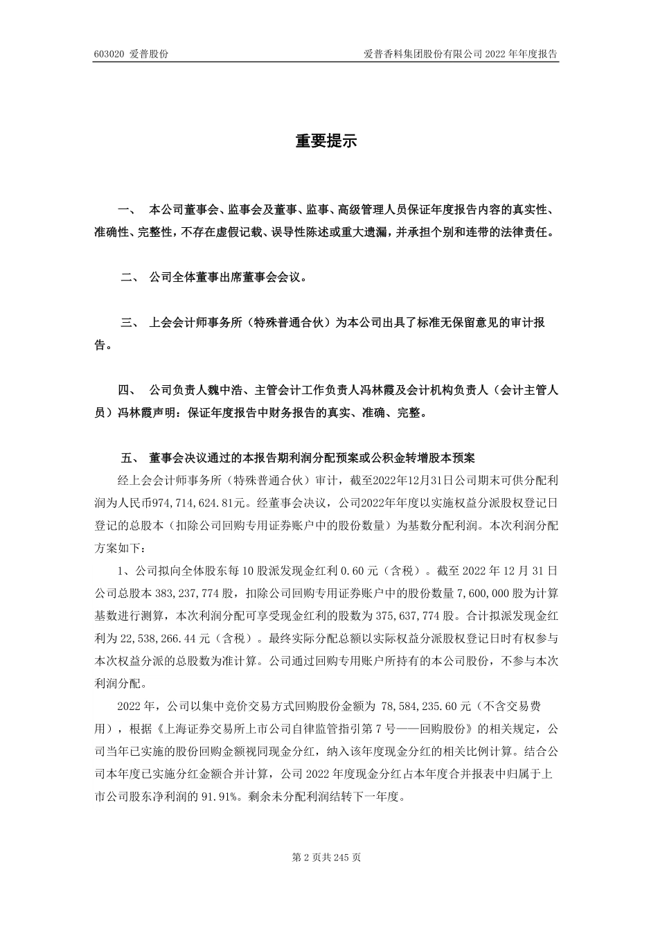 603020_2022_爱普股份_爱普香料集团股份有限公司2022年年度报告_2023-04-26.pdf_第2页