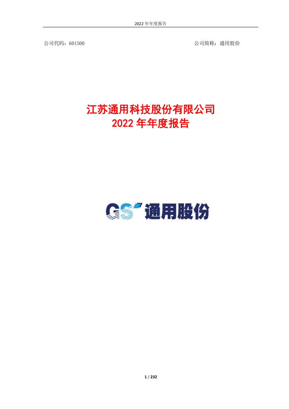 601500_2022_通用股份_江苏通用科技股份有限公司2022年年度报告_2023-04-25.pdf_第1页