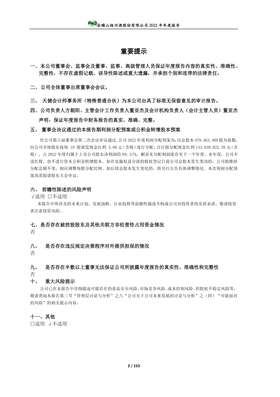 601579_2022_会稽山_会稽山绍兴酒股份有限公司2022年年度报告_2023-03-29.pdf_第2页