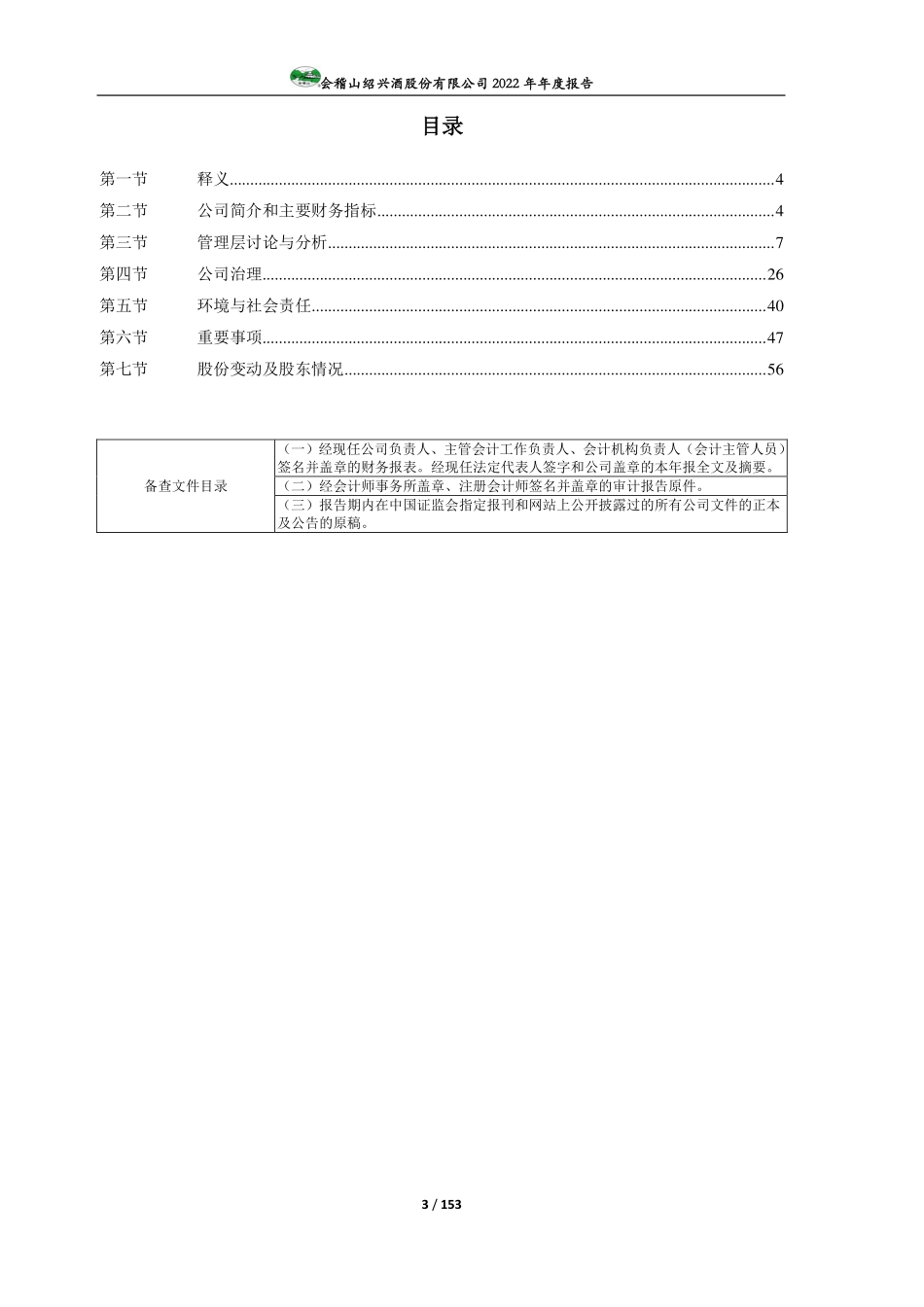 601579_2022_会稽山_会稽山绍兴酒股份有限公司2022年年度报告_2023-03-29.pdf_第3页