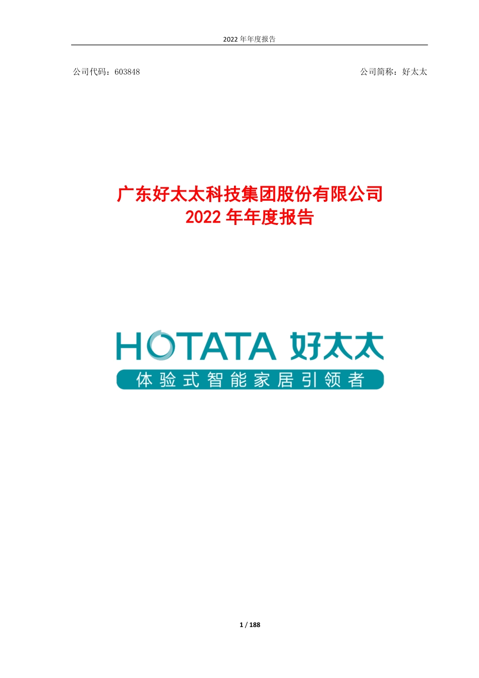 603848_2022_好太太_广东好太太科技集团股份有限公司2022年年度报告_2023-04-26.pdf_第1页
