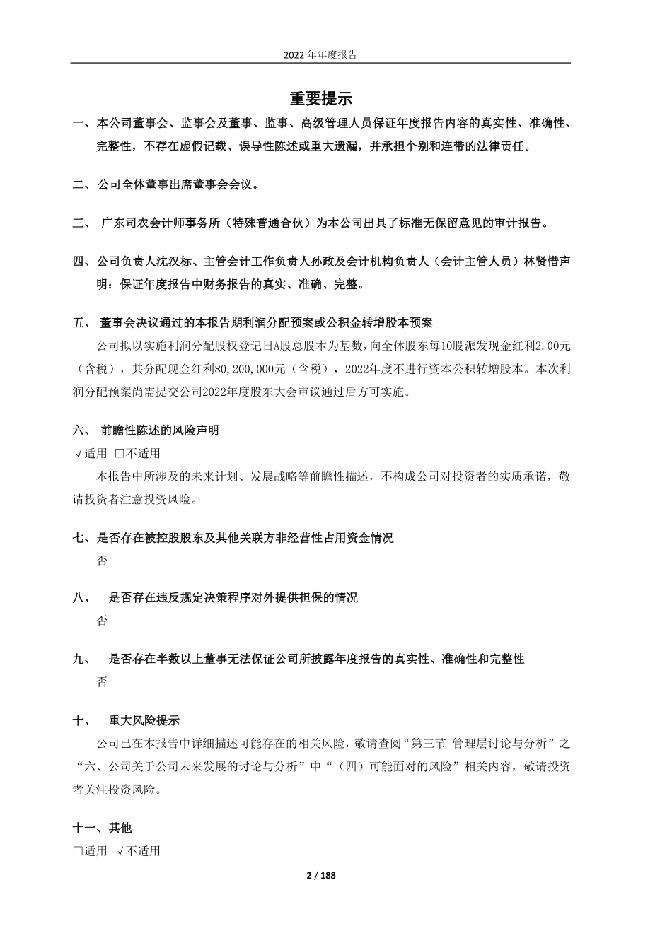 603848_2022_好太太_广东好太太科技集团股份有限公司2022年年度报告_2023-04-26.pdf_第2页