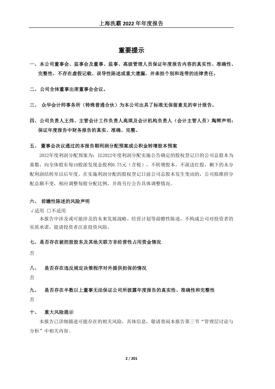 603200_2022_上海洗霸_上海洗霸科技股份有限公司2022年年度报告（修订版）_2023-04-17.pdf_第2页