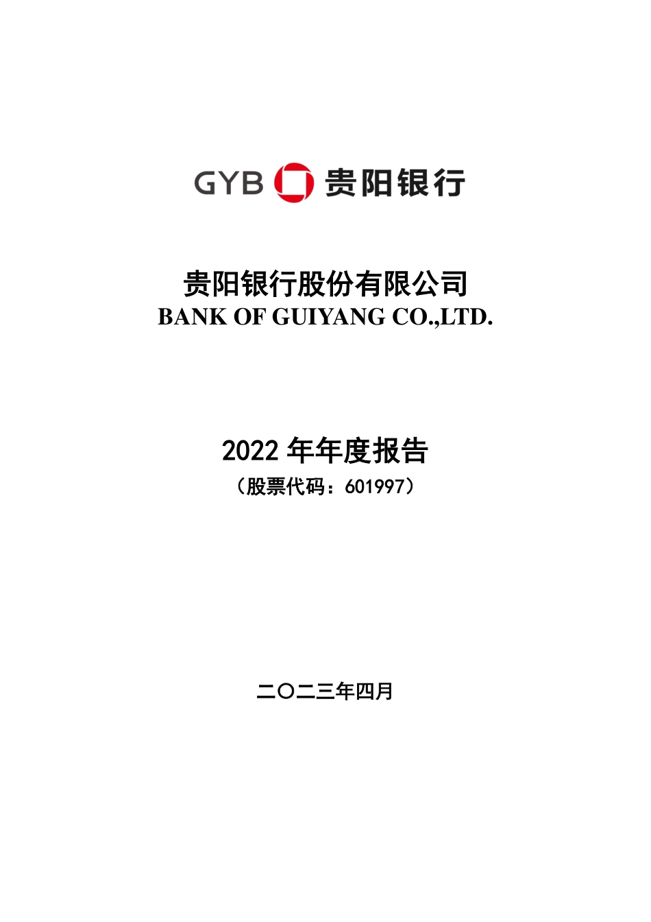 601997_2022_贵阳银行_贵阳银行股份有限公司2022年年度报告_2023-04-28.pdf_第1页