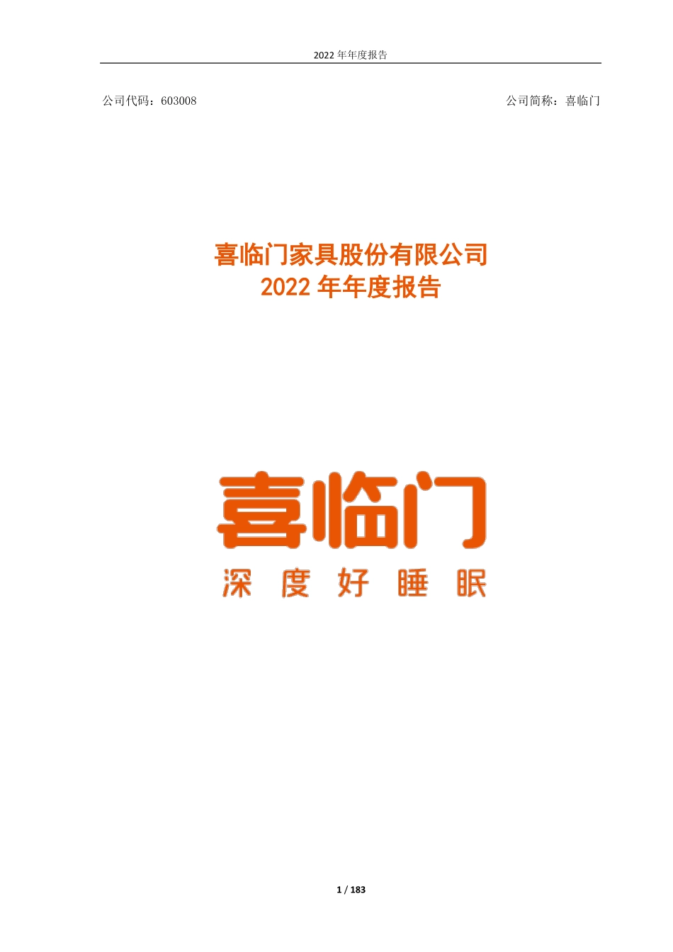 603008_2022_喜临门_喜临门家具股份有限公司2022年年度报告_2023-04-28.pdf_第1页