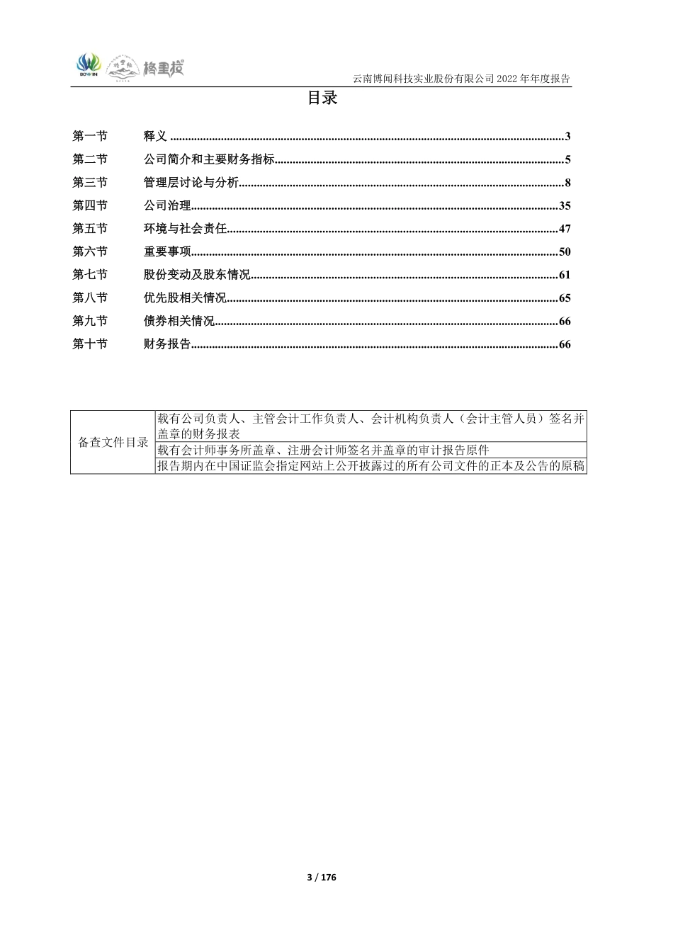600883_2022_博闻科技_云南博闻科技实业股份有限公司2022年年度报告_2023-04-21.pdf_第3页